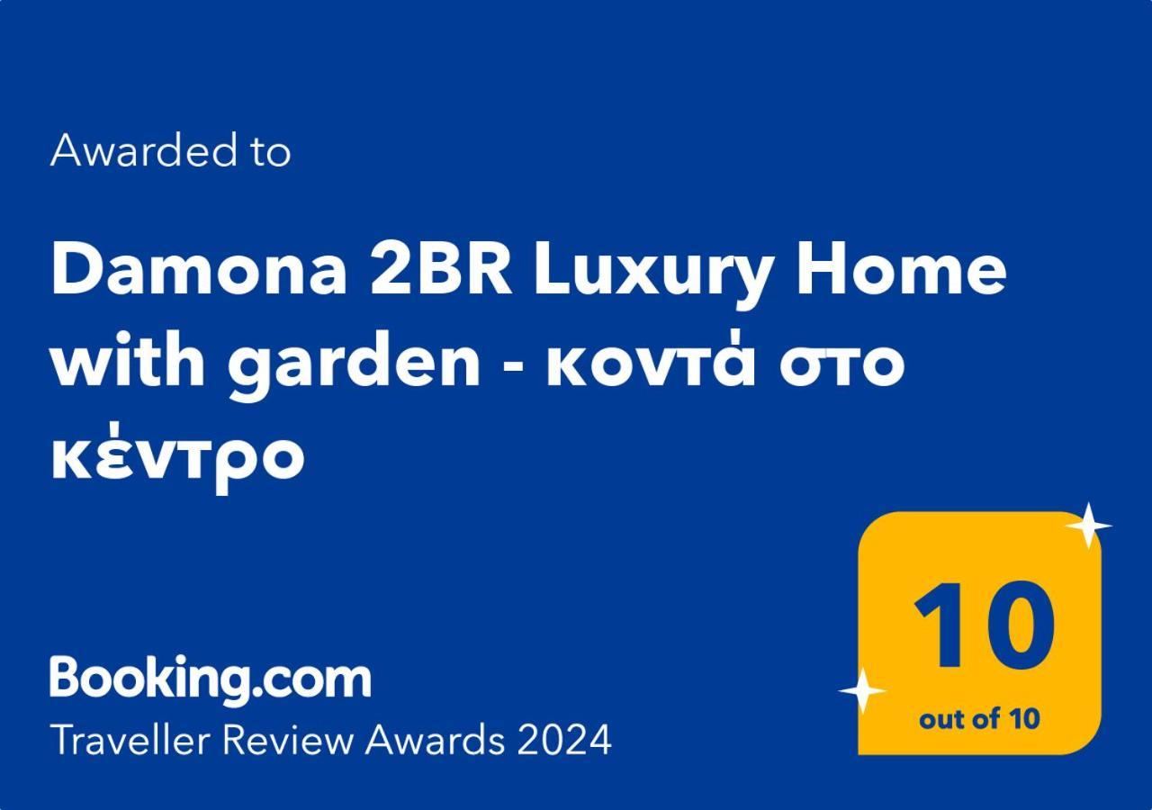 Damona 2br Luxury With Garden - κοντά στο κέντρο Villa *